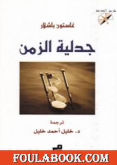 جدلية الزمن