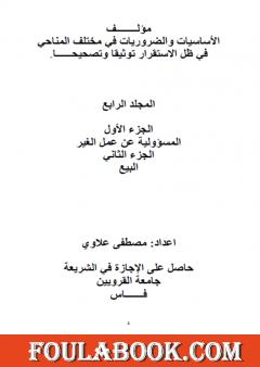 الأساسيات والضروريات في مختلف المناحي توثيقا وتصحيحا في ظل الاستقرار - المجلد الرابع