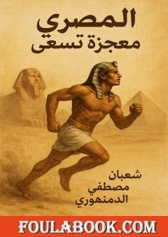 المصري معجزة تسعى