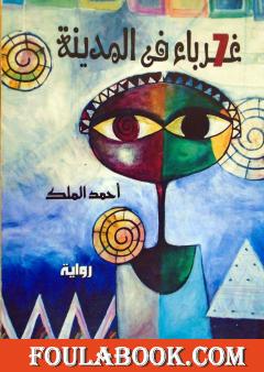 سبعة غرباء في المدينة