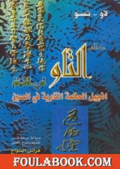 التاو تي - تشينغ انجيل الحكمة التاوية في الصين