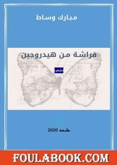 فراشة من هيدروجين