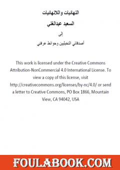 النهائيات واللانهائيات