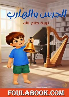 الجرس والهارب