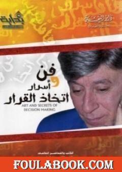 فن وأسرار اتخاذ القرار