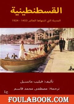 القسطنطينية المدينة التي اشتهاها العالم 1453 - 1924 - الجزء الأول