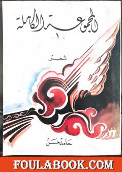 الأعمال الشعرية الكاملة