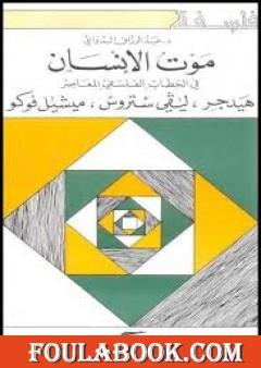 موت الانسان