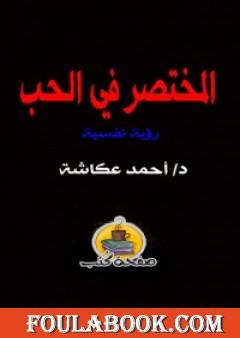 المختصر في الحب