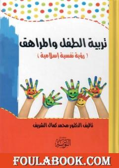 تربية الطفل والمراهق - رؤية نفسية إسلامية
