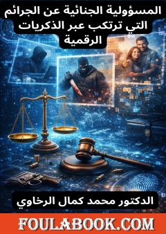 المسؤولية الجنائية عن الجرائم التي ترتكب عبر الذكريات الرقمية