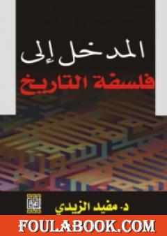 المدخل الى فلسفة التاريخ