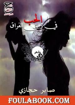 الحب في زمن الفراق