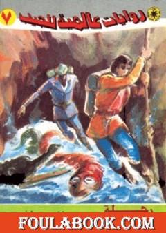 رحلة إلى مركز الأرض