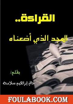 القراءة.. المجد الذي أضعناه