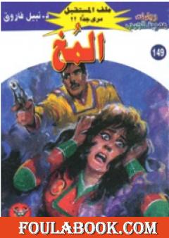 المخ ج3 - سلسلة ملف المستقبل