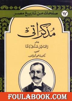 مذكراتي - إسماعيل باشا صدقي