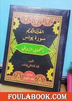 القرآن الكريم سورة يونس - التحليل الروائي