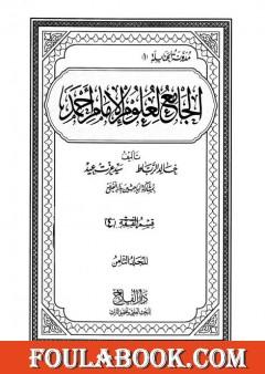 الجامع لعلوم الإمام أحمد - المجلد الثامن: الفقه 4