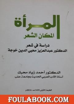 المرأة المكان الشعر في شعر الدكتور عبد العزيز محيي الدين خوجة