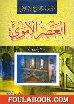 موسوعة التاريخ الإسلامي - العصر الأموي