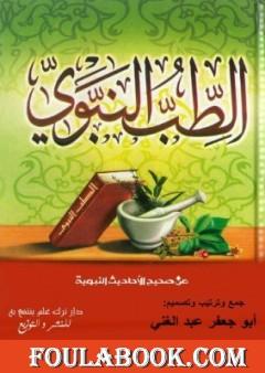 الطب النبوي