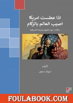 إذا عطست أمريكا أصيب العالم بالزكام