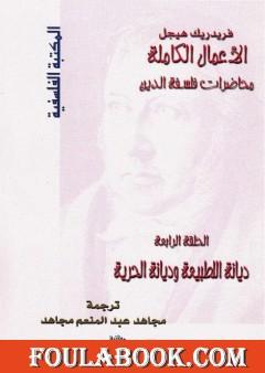 محاضرات فلسفة الدين - ديانة الطبيعة وديانة الحرية