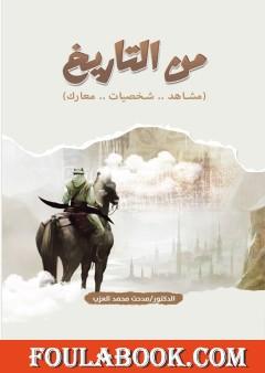 من التاريخ: مشاهد، شخصيات، معارك