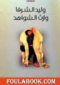 وارث الشواهد