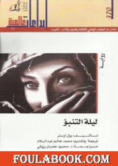 ليلة التنبؤ