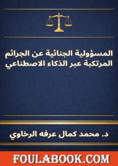 المسؤولية الجنائية عن الجرائم المرتكبة عبر الذكاء الاصطناعي