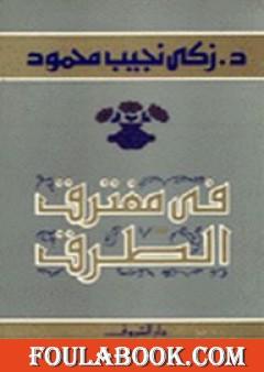 في مفترق الطرق