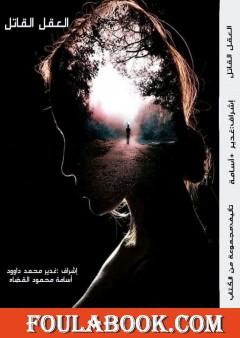 العقل القاتل