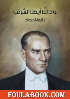 وداعًا أيها الشرق