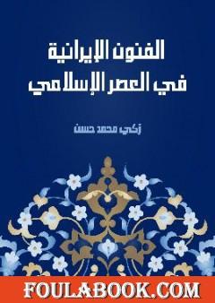الفنون الإيرانية في العصر الإسلامي