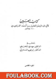 العين - المجلد الخامس