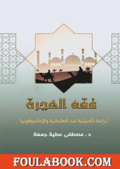 فقه الهجرة - دراسة تأصيلية ضد العلمانية والإسلاموفوبيا