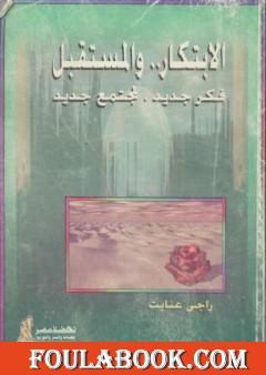 الابتكار والمستقبل فكر جديد لمجتمع جديد