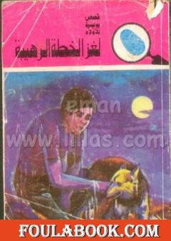 لغز الخطة الرهيبة - سلسلة المغامرون الخمسة: 113