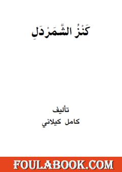 كنز الشمردل