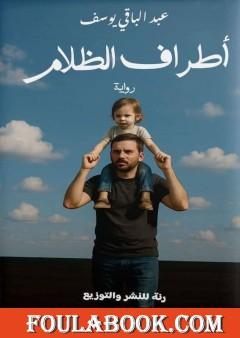 أطراف الظلام