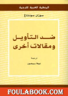 ضد التأويل ومقالات أخرى