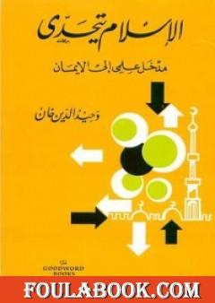 الإسلام يتحدى: مدخل علمي إلى الإيمان