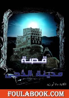 مدينة الدجى