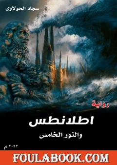 اطلانطس والنور الخامس