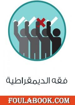 فقه الديمقراطية
