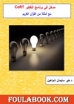 مدخل في برنامج التفكير كورت مع أمثلة من القرآن الكريم