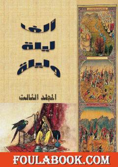 ألف ليلة وليلة - المجلد الثالث - نسخة مضغوطة