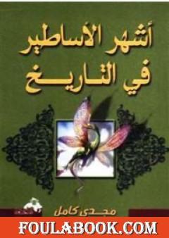 أشهر الأساطير فى التاريخ